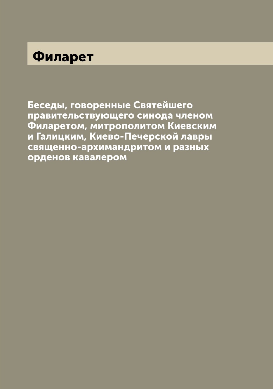 

Беседы, говоренные Святейшего правительствующего синода членом Филаретом, митропо...