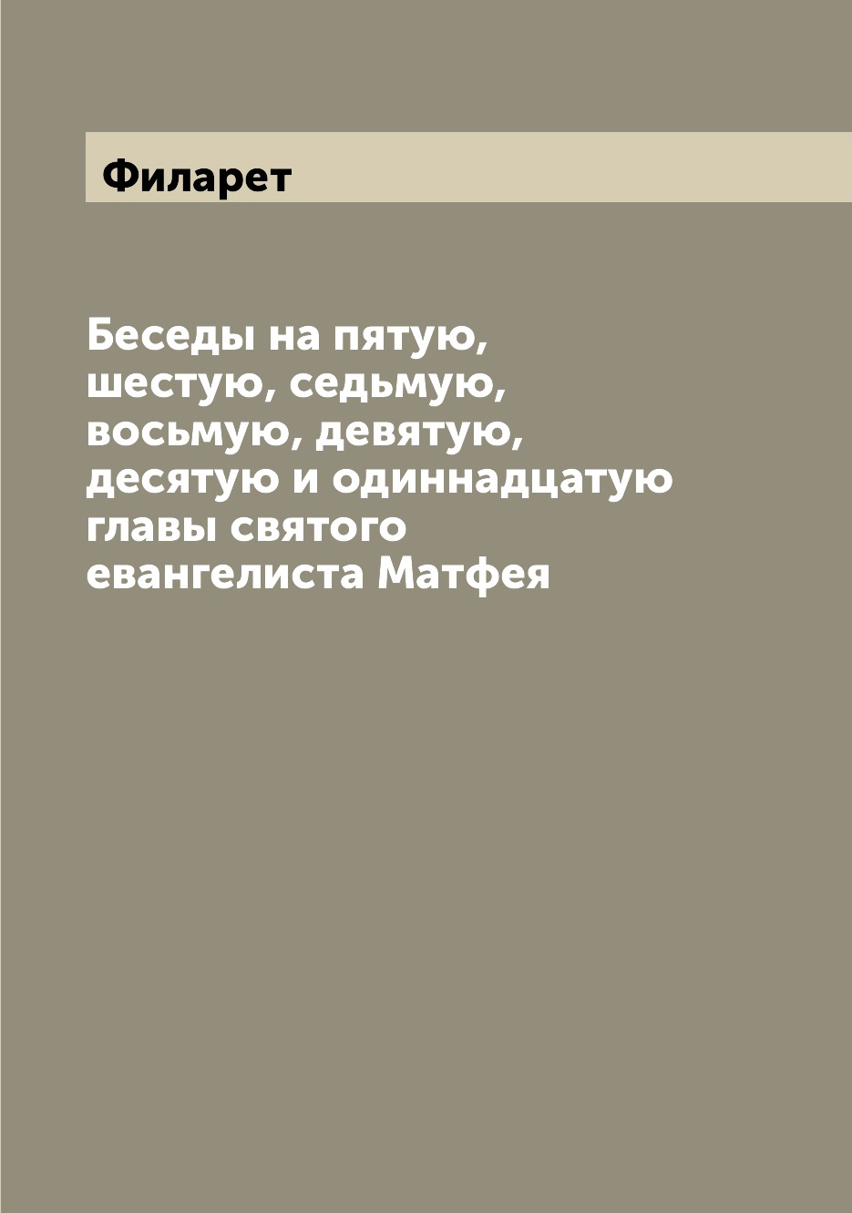 

Книга Беседы на пятую, шестую, седьмую, восьмую, девятую, десятую и одиннадцатую главы ...