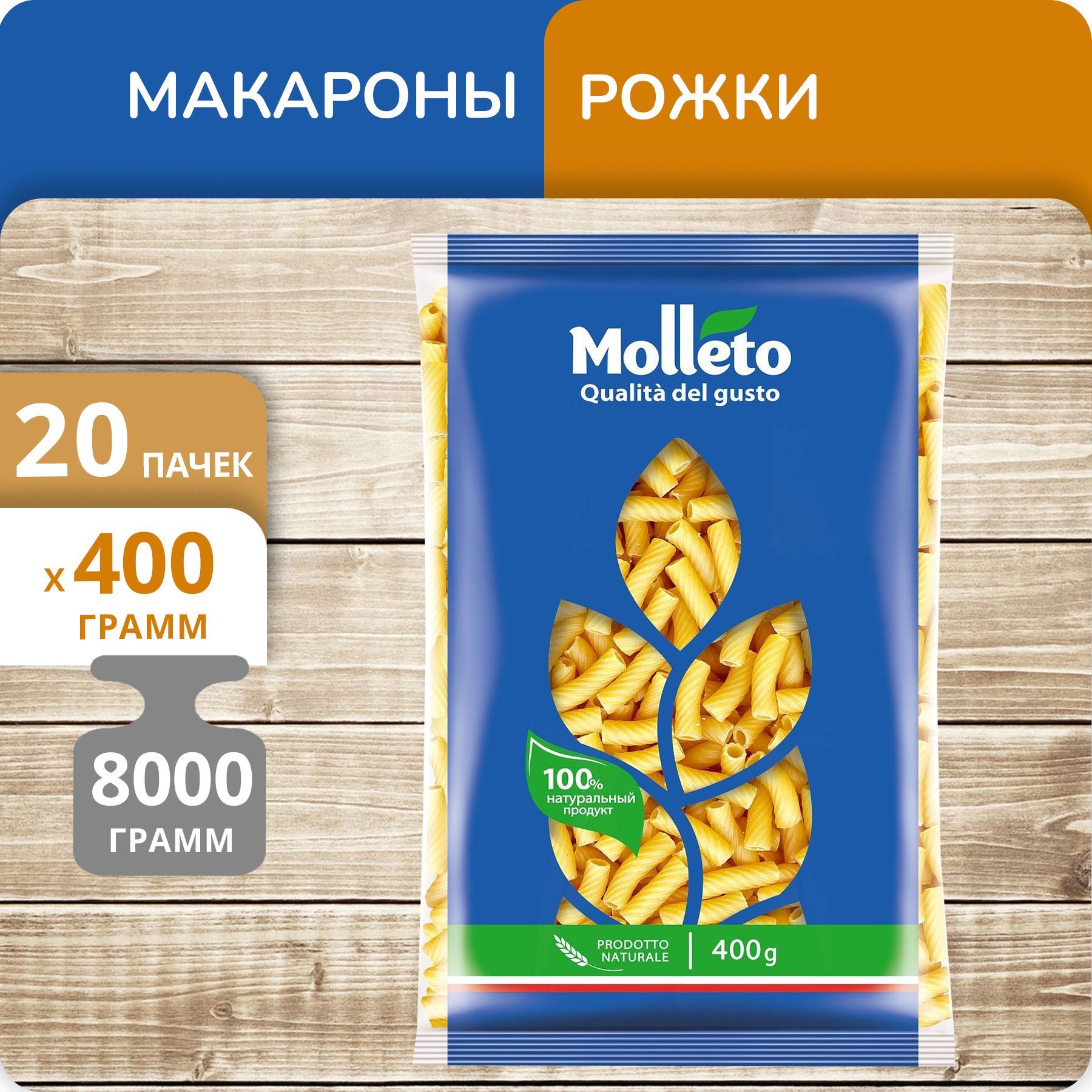 

Рожки Макфа Molleto 400г 20 пачек