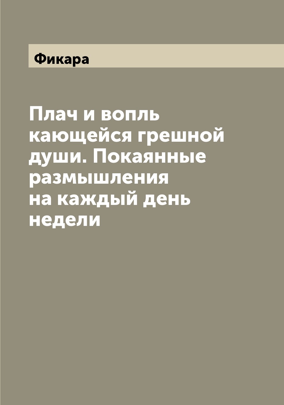 

Книга Плач и вопль кающейся грешной души. Покаянные размышления на каждый день недели