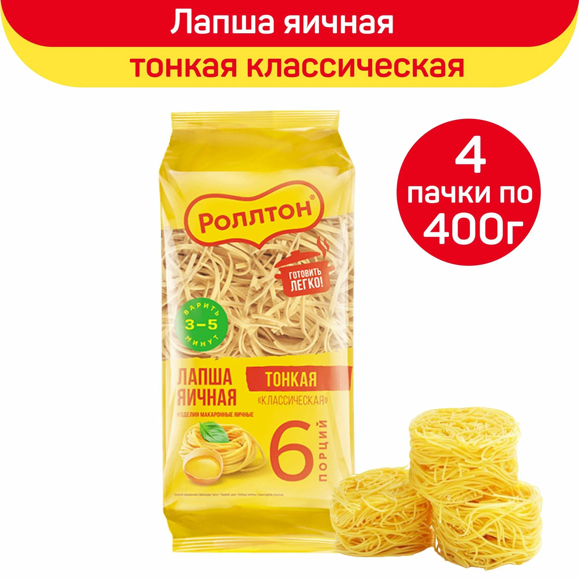 

Лапша яичная Роллтон, классическая, тонкая, 4 шт по 400 г