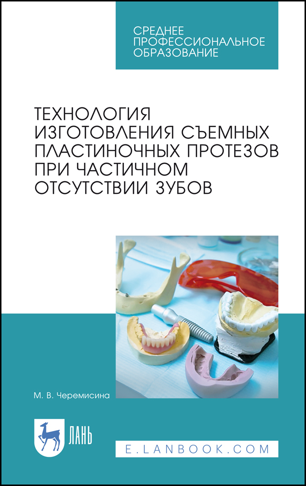 

Технология изготовления съемных пластиночных протезов при частичном отсутствии зубов