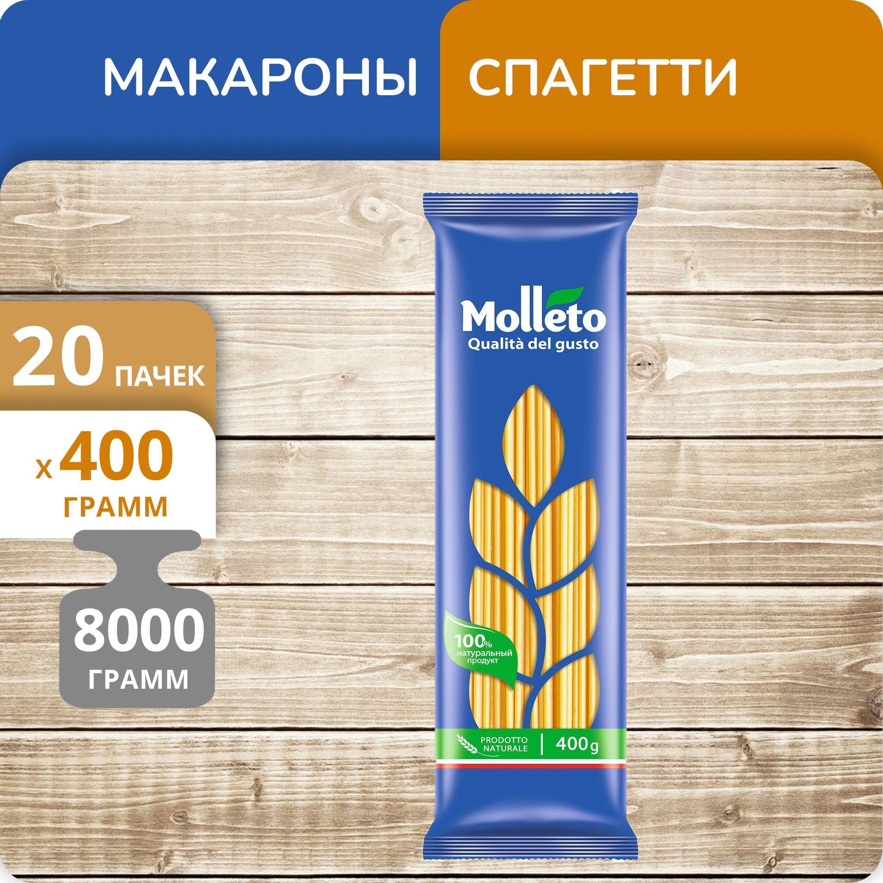 

Спагетти Макфа Molleto 400г 20 пачек