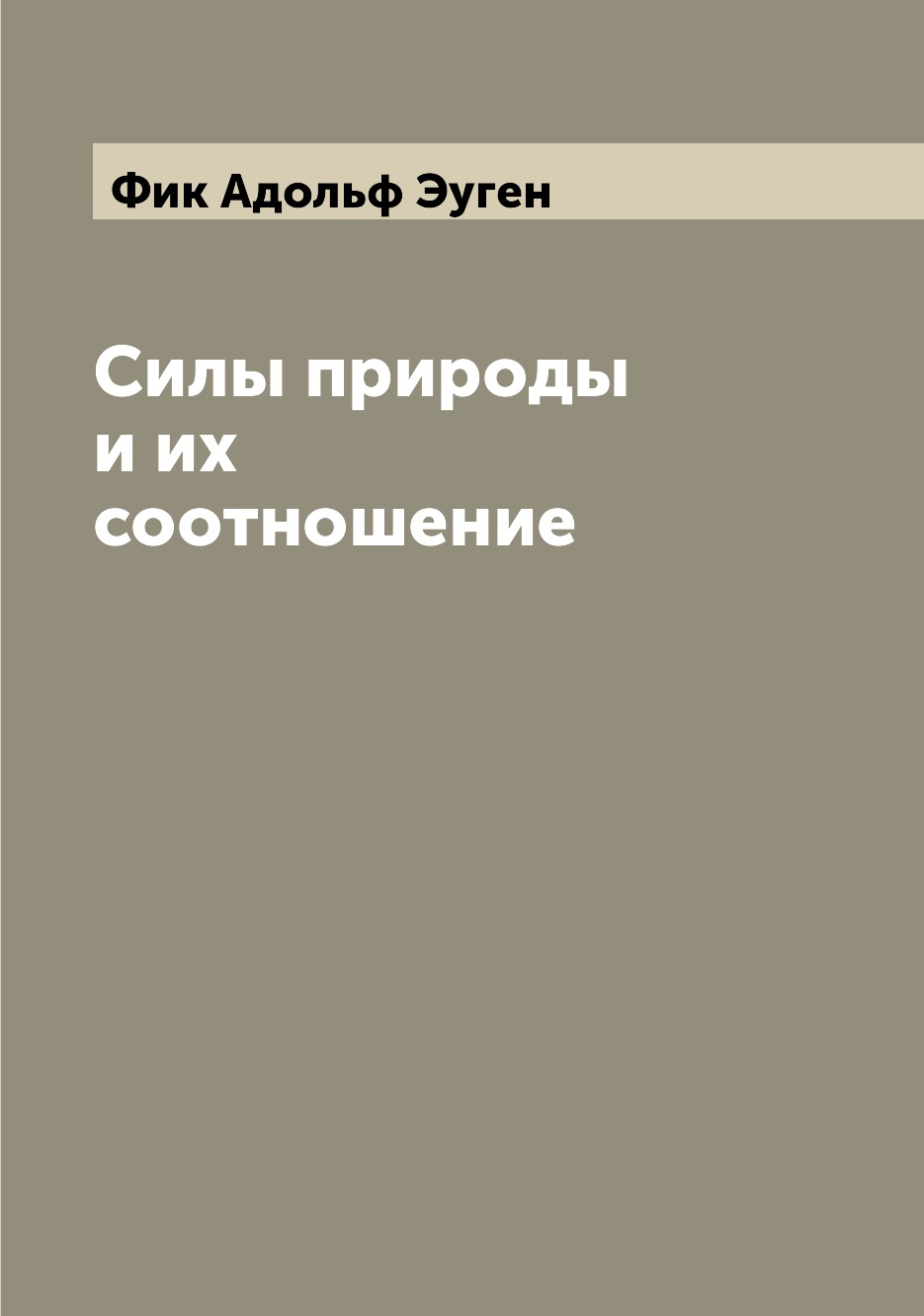 

Книга Силы природы и их соотношение