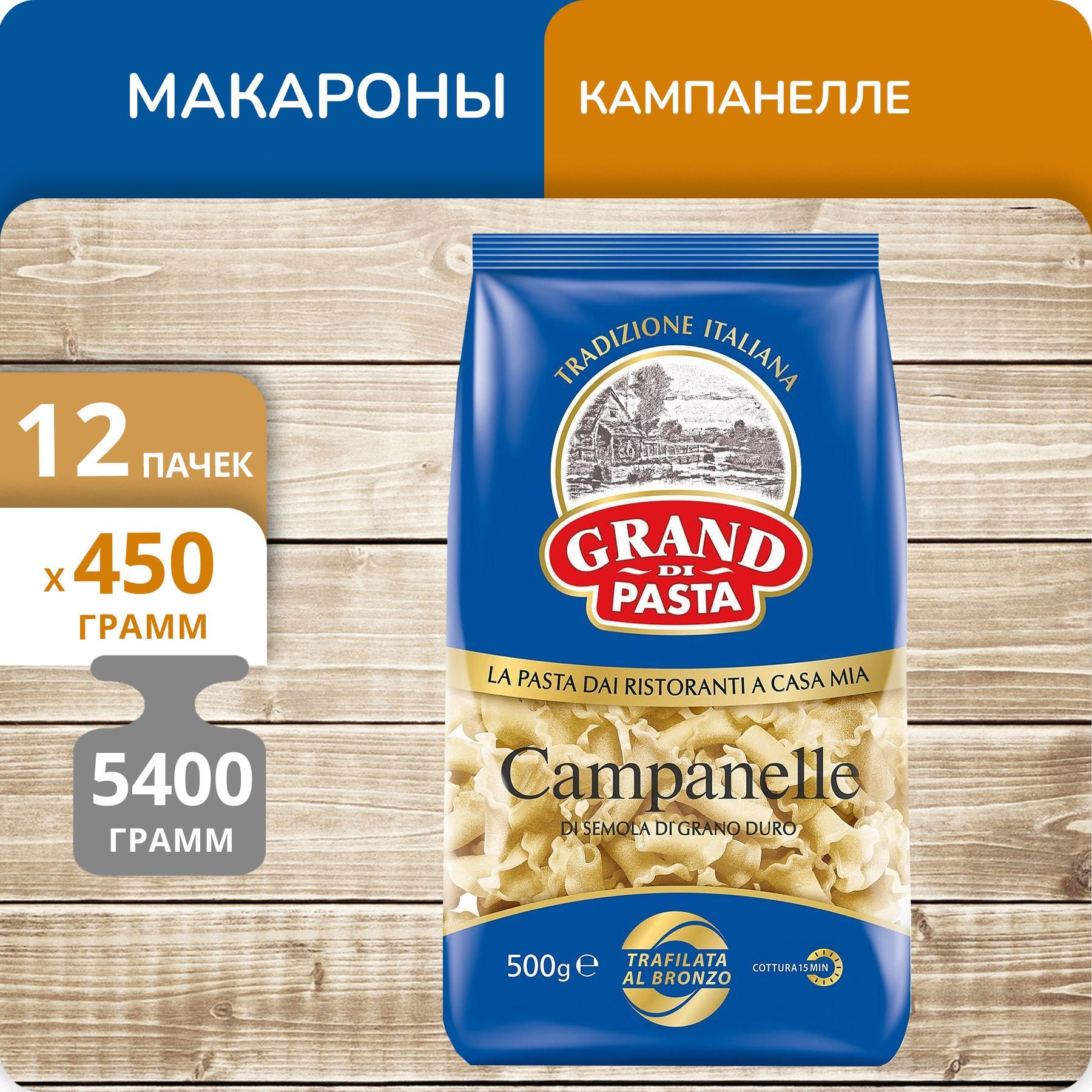 

Макароны Grand Di Pasta Campanelle Кампанелле 450г 12 пачек