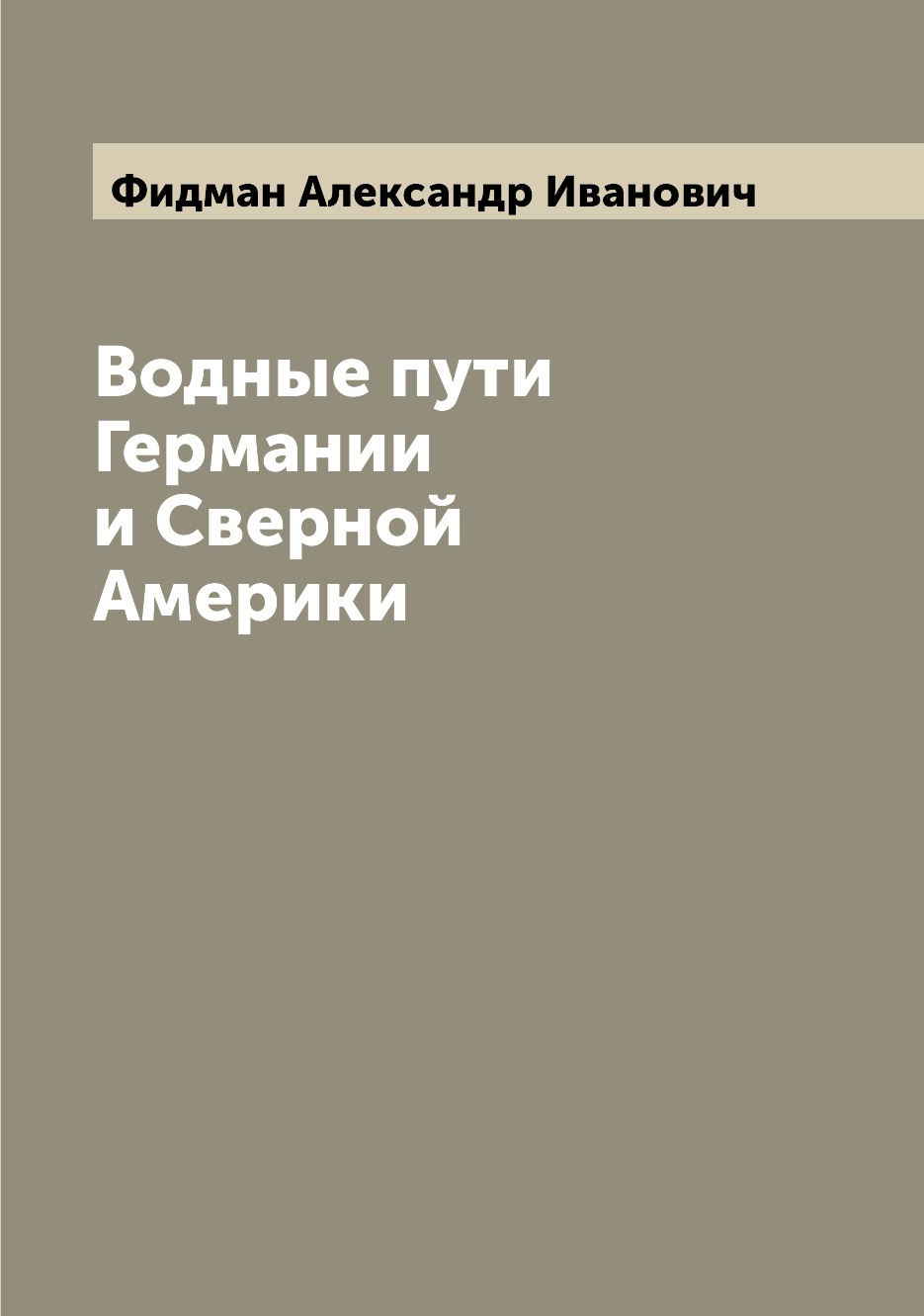 

Книга Водные пути Германии и Сверной Америки
