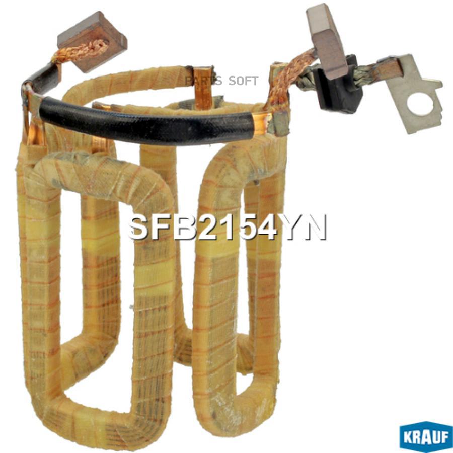 

Статор стартера Krauf sfb2154yn