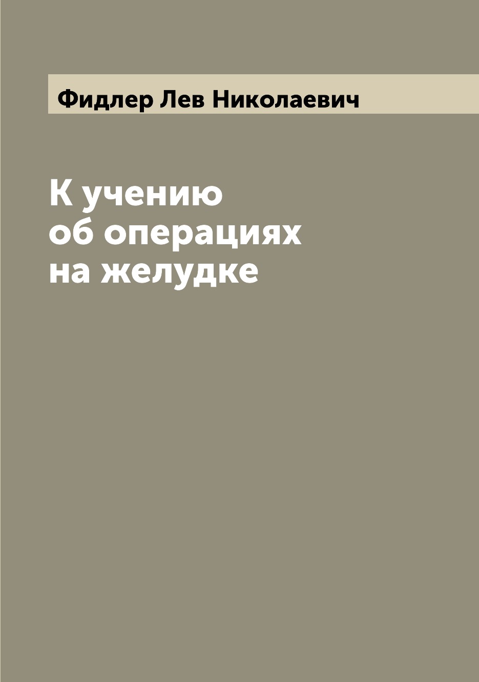 

Книга К учению об операциях на желудке