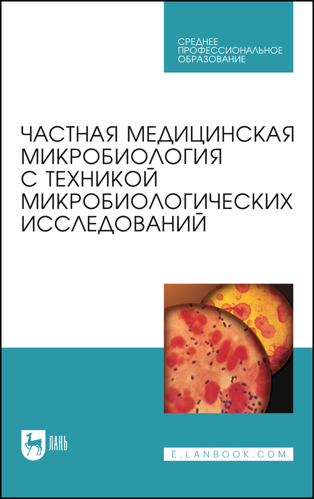 

Частная медицинская микробиология с техникой микробиологических исследований