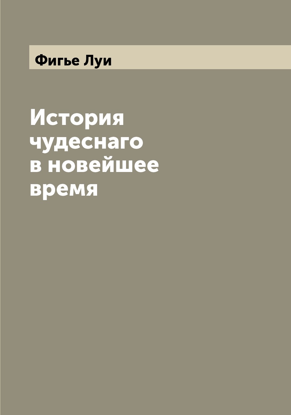 

Книга История чудеснаго в новейшее время