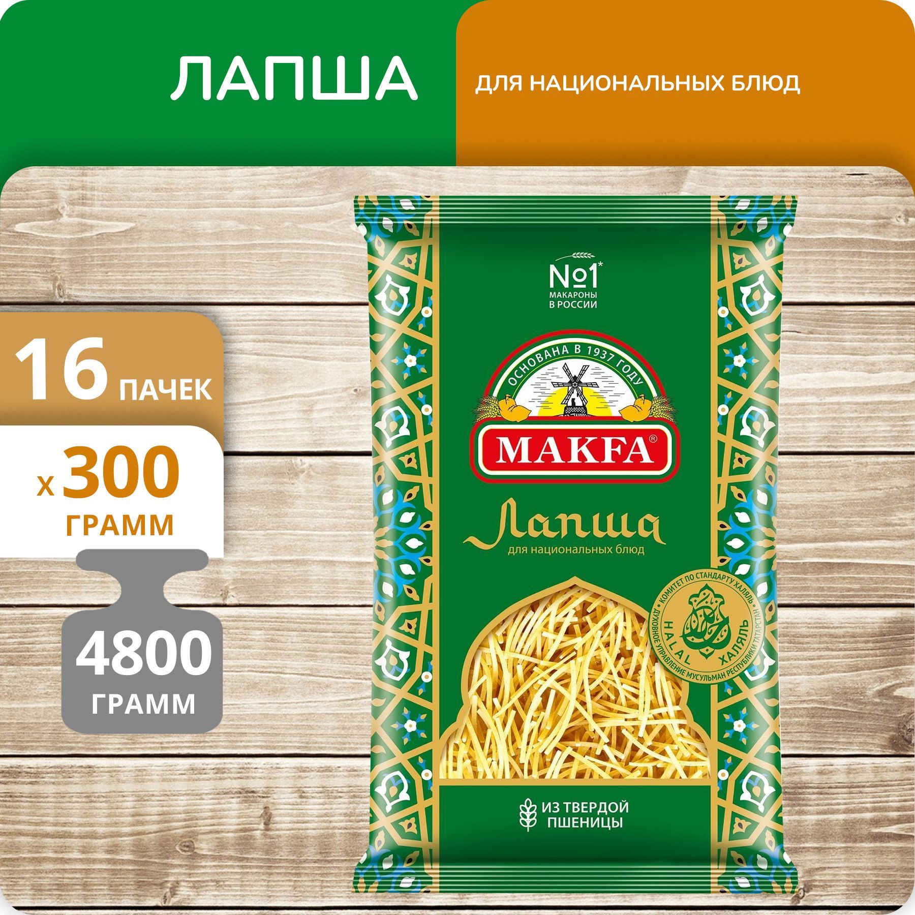 Лапша Макфа тонкая для национальных блюд 300г 16 пачек