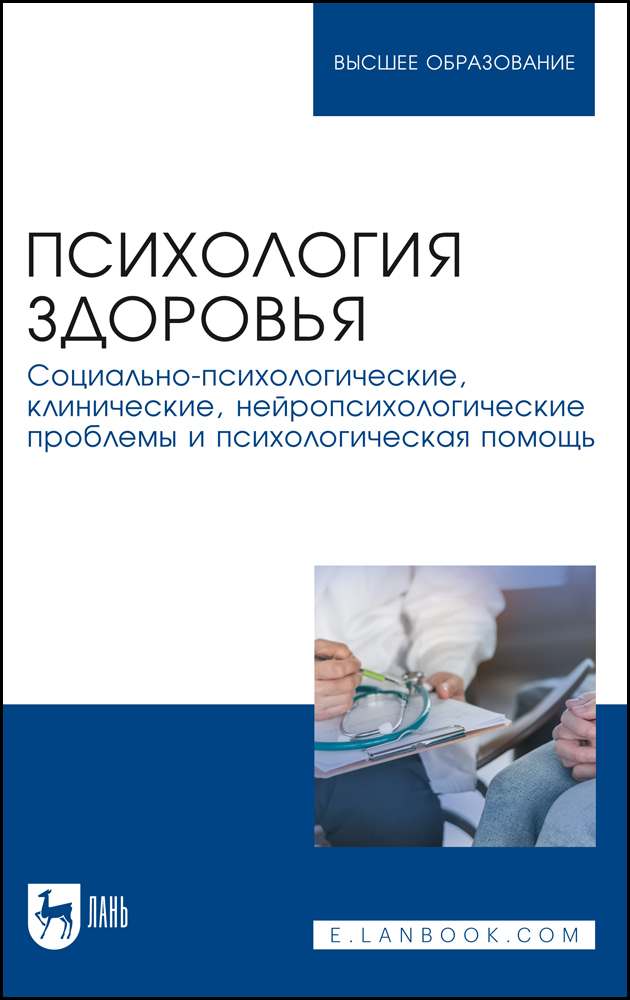 

Психология здоровья Социально-психологические, клинические, нейропсихологические проблемы