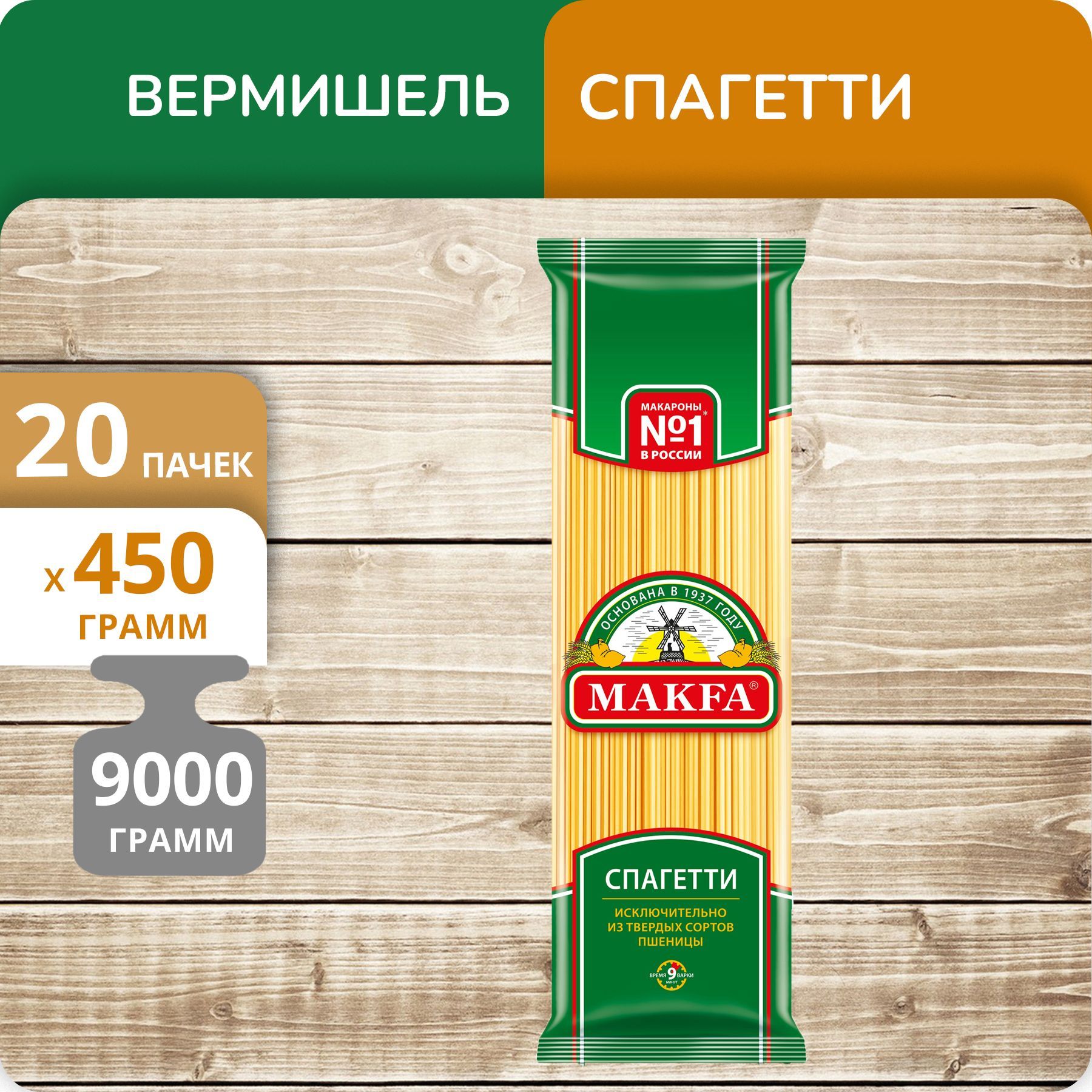 Вермишель длинная Макфа Спагетти 450г 20 пачек
