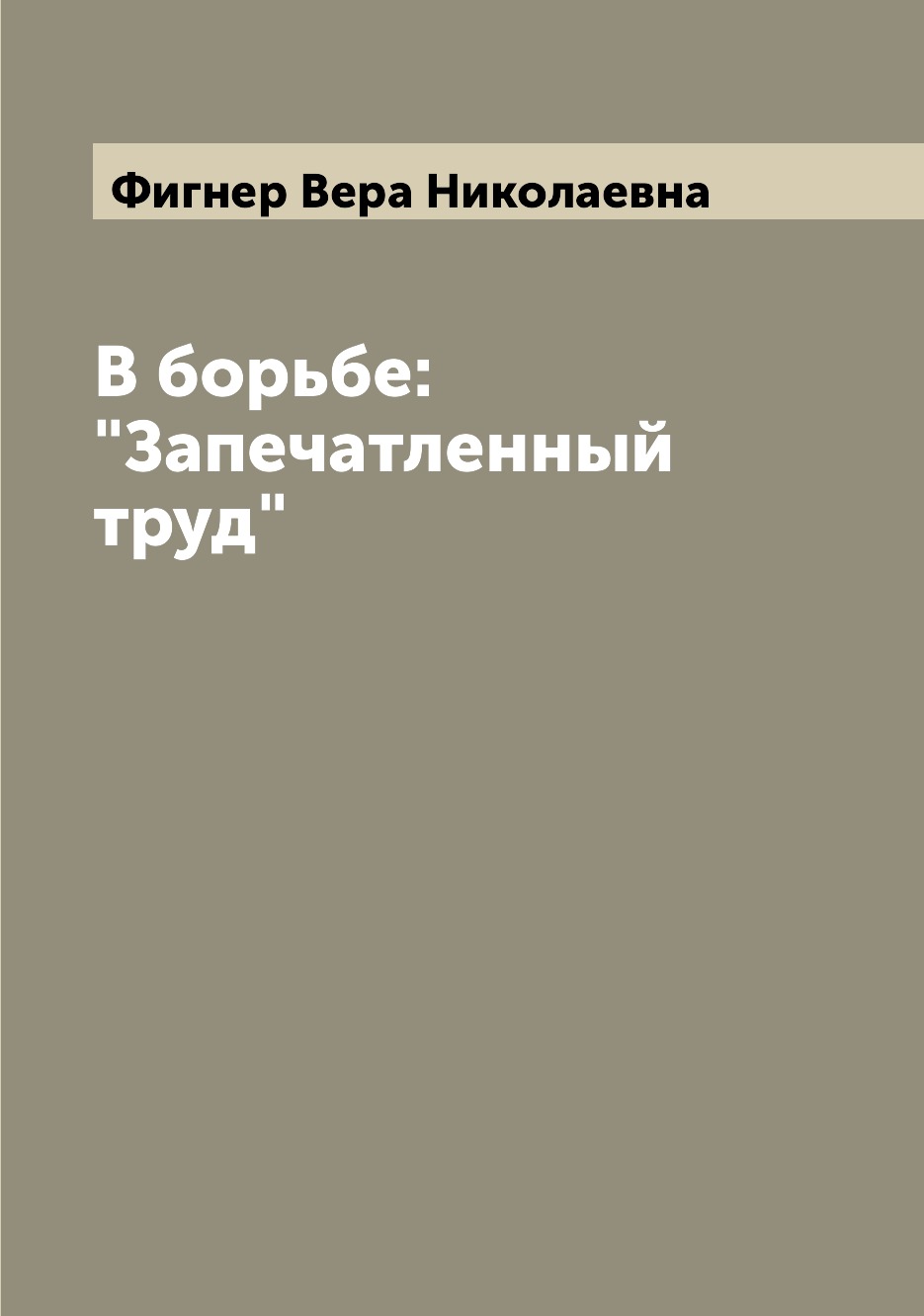 

В борьбе: "Запечатленный труд"