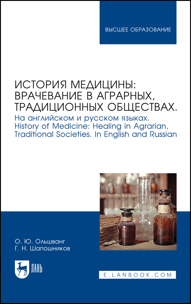 

История медицины: врачевание в аграрных, традиционных обществах На английском и русском яз