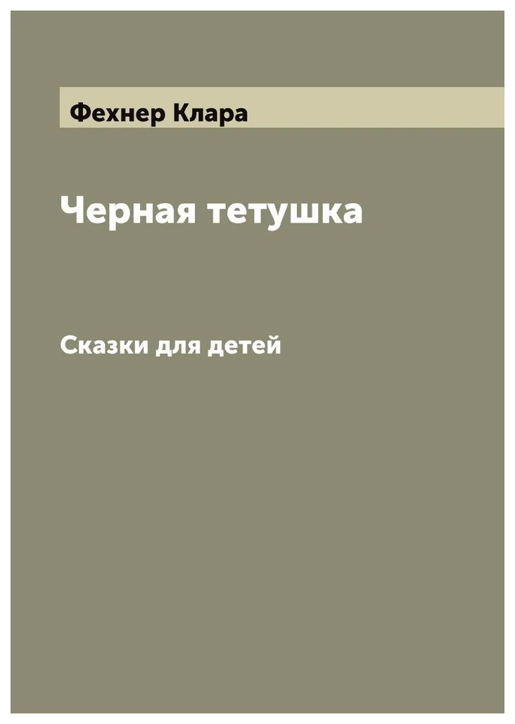 

Черная тетушка. Сказки для детей