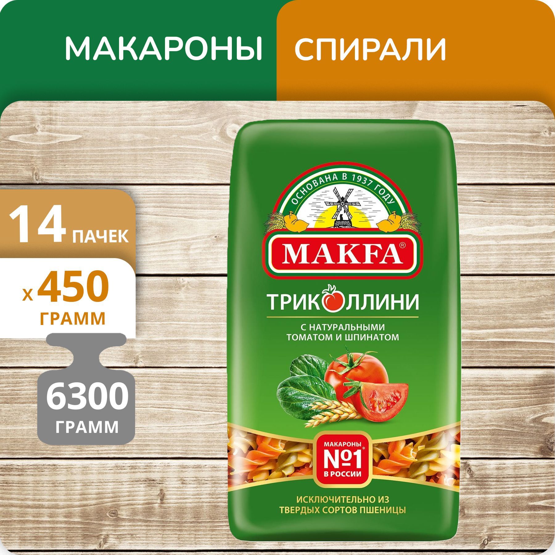 Спирали Макфа Триколлини 450г 14 пачек Makfa