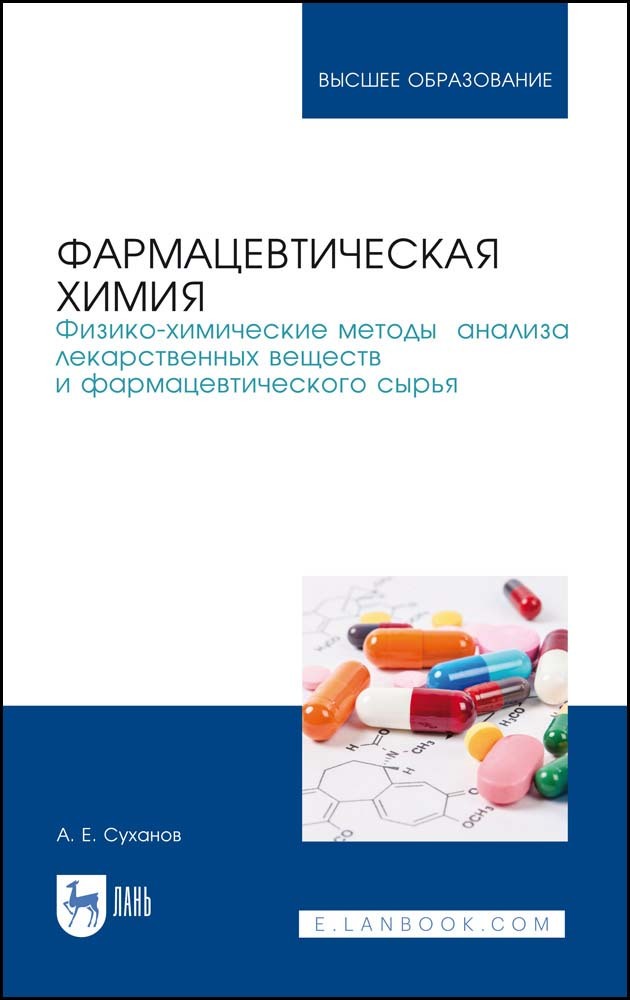 

Фармацевтическая химия Физико-химические методы анализа лекарственных веществ и фармацевти