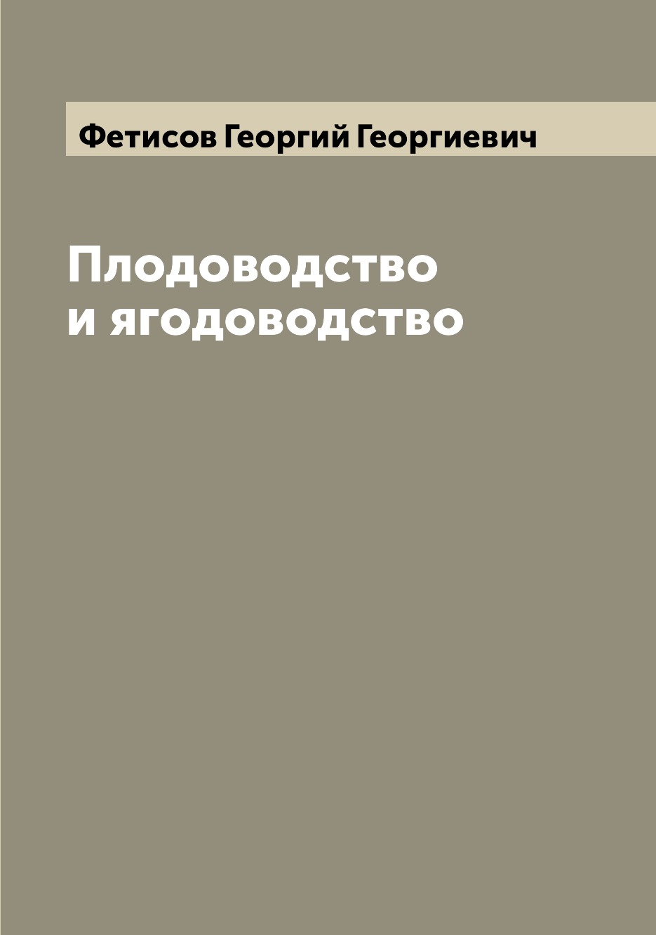 

Плодоводство и ягодоводство