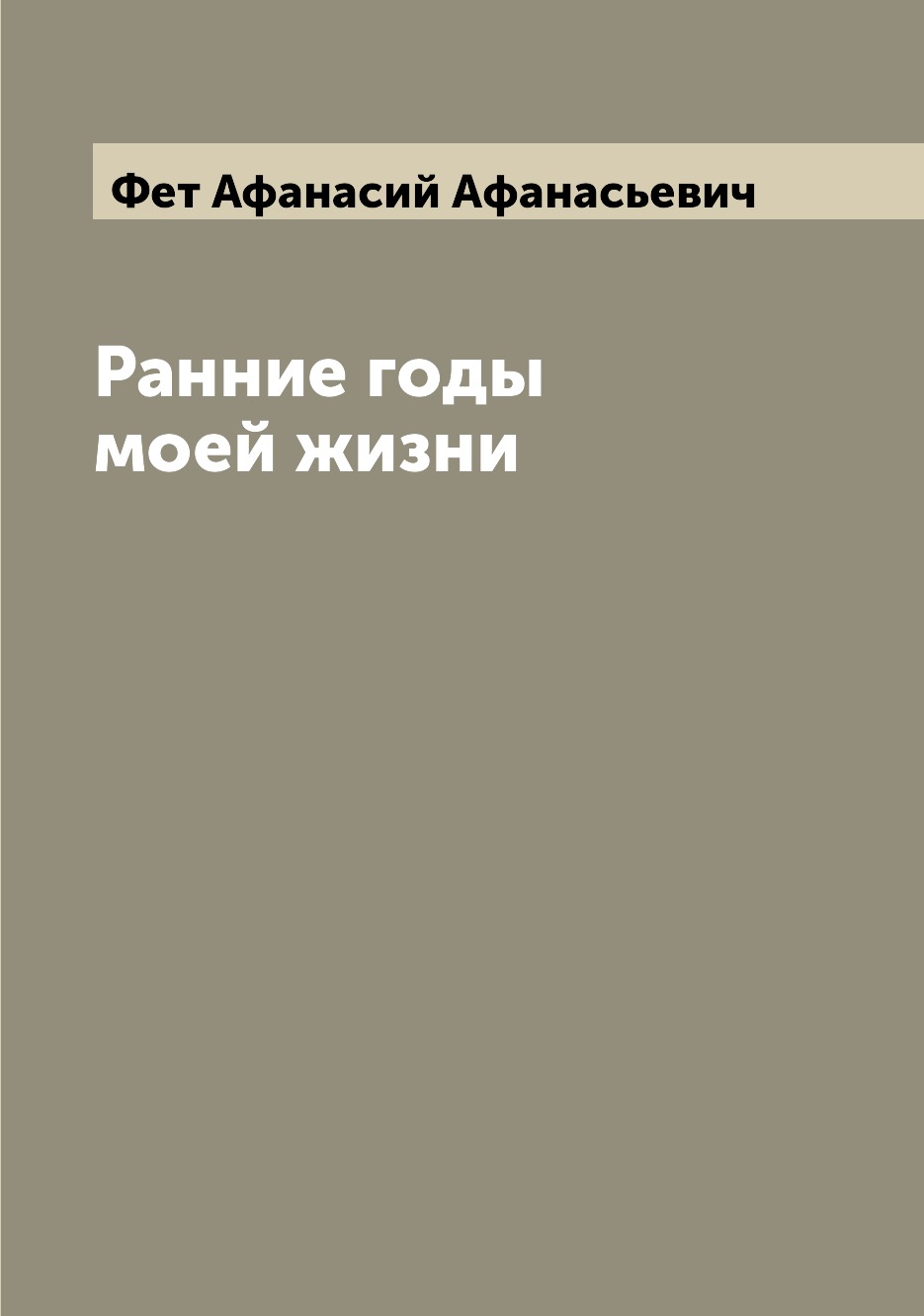 

Ранние годы моей жизни