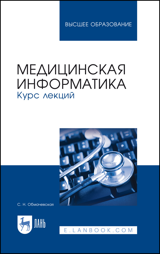 

Медицинская информатика Курс лекций