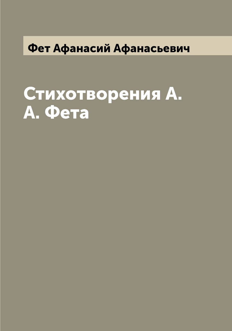 

Книга Стихотворения А.А. Фета