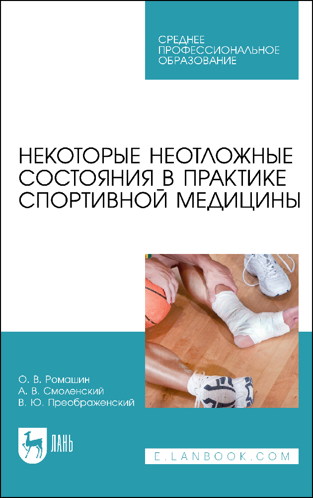 

Некоторые неотложные состояния в практике спортивной медицины