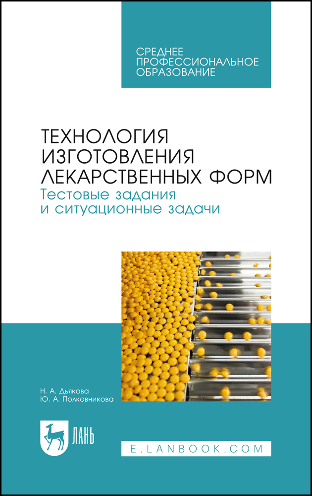 

Технология изготовления лекарственных форм Тестовые задания и ситуационные задачи