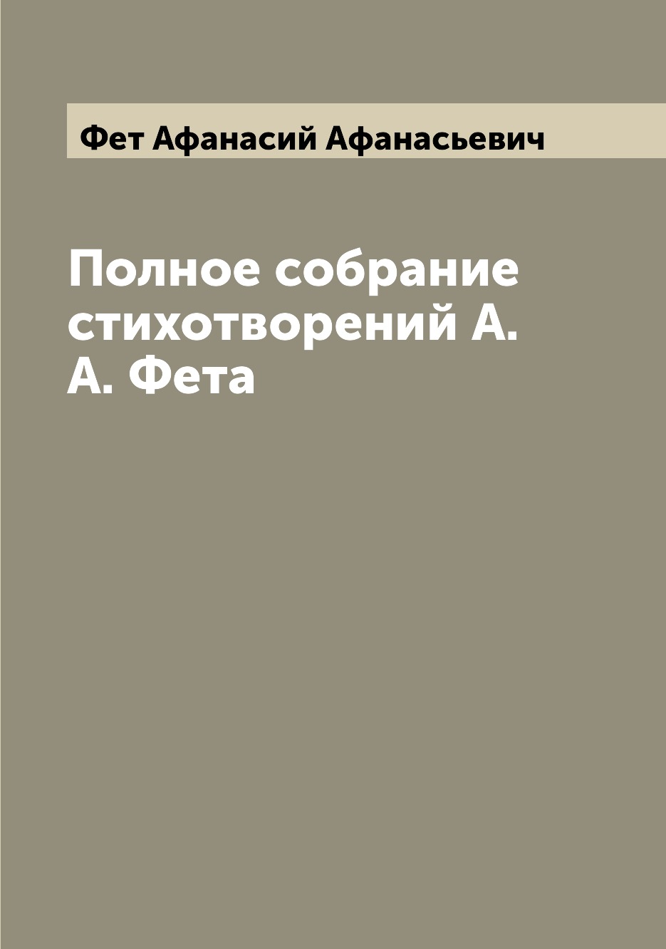 

Полное собрание стихотворений А. А. Фета