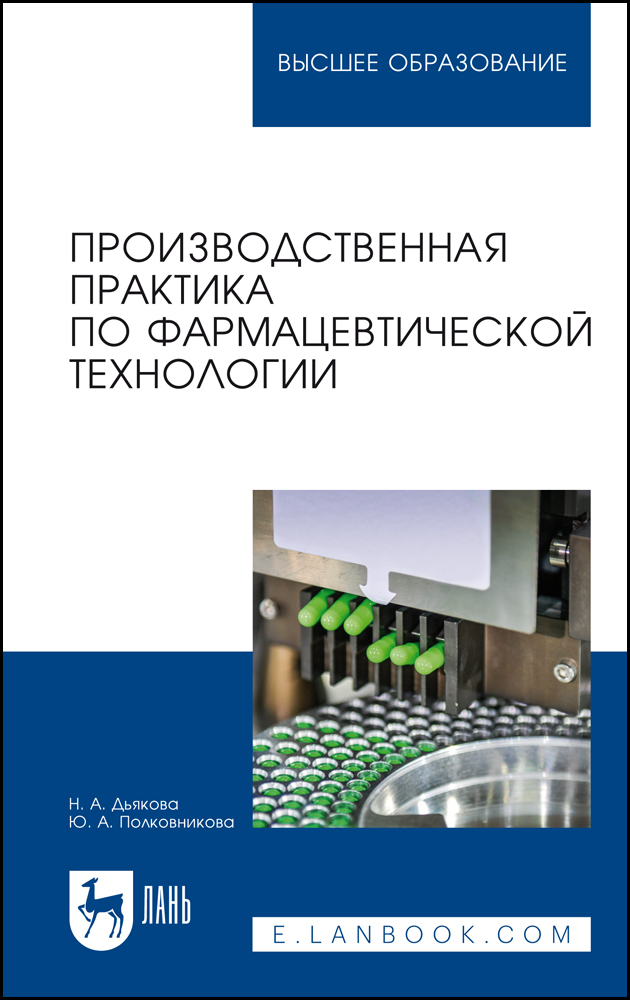 

Производственная практика по фармацевтической технологии