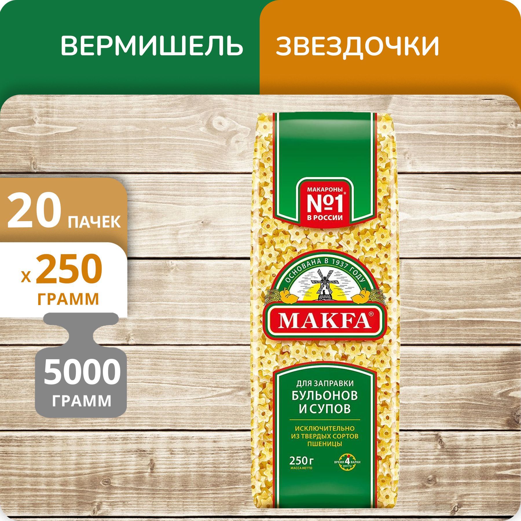 

Звездочки для заправки супов и бульонов Макфа, 250 г х 20 шт