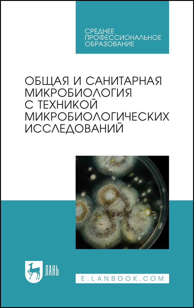 

Общая и санитарная микробиология с техникой микробиологических исследований