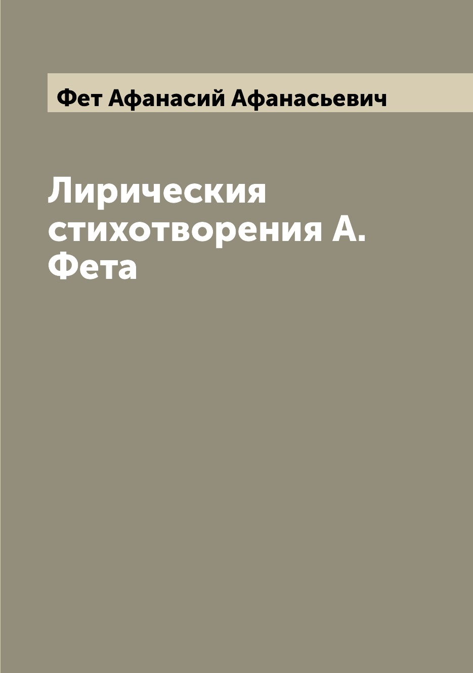 

Книга Лирическия стихотворения А. Фета