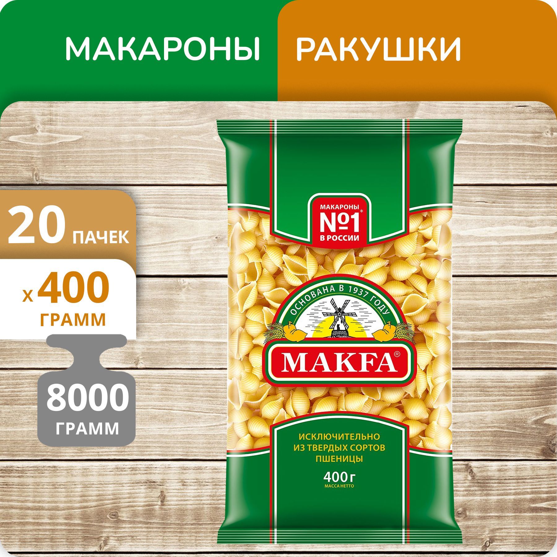 

Ракушки Макфа 400г 20 пачек
