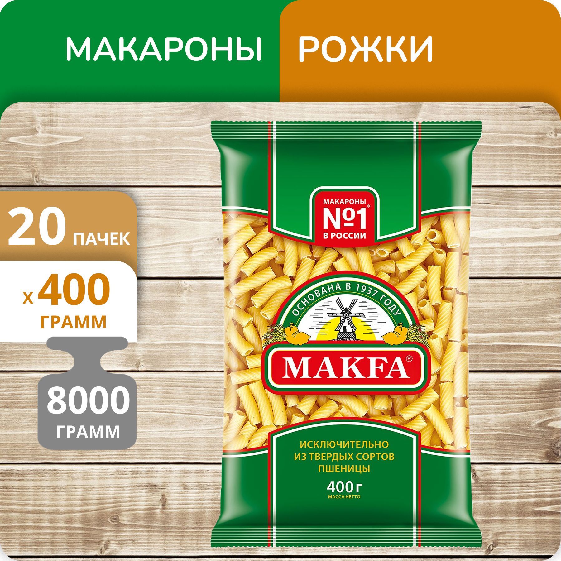 

Рожки гладкие Макфа 400г 20 пачек