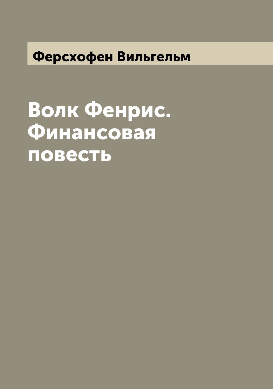 

Книга Волк Фенрис. Финансовая повесть