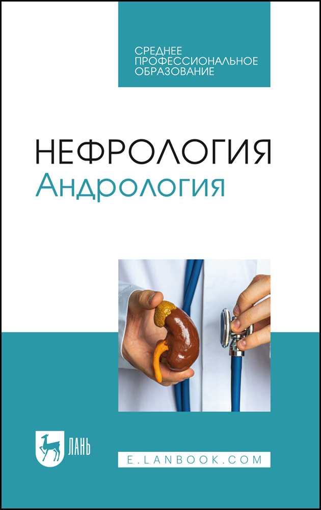 

Нефрология Андрология