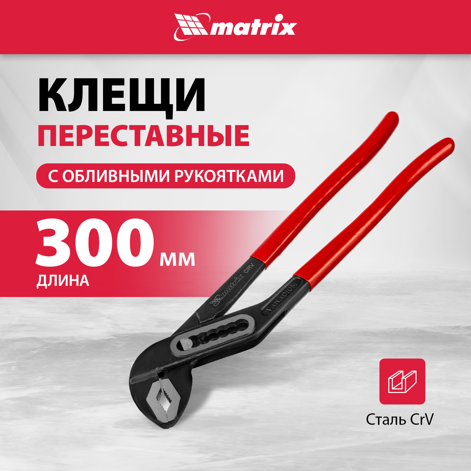 

Переставные клещи MATRIX 300 мм, хром-ванадий, обливные рукоятки 17922