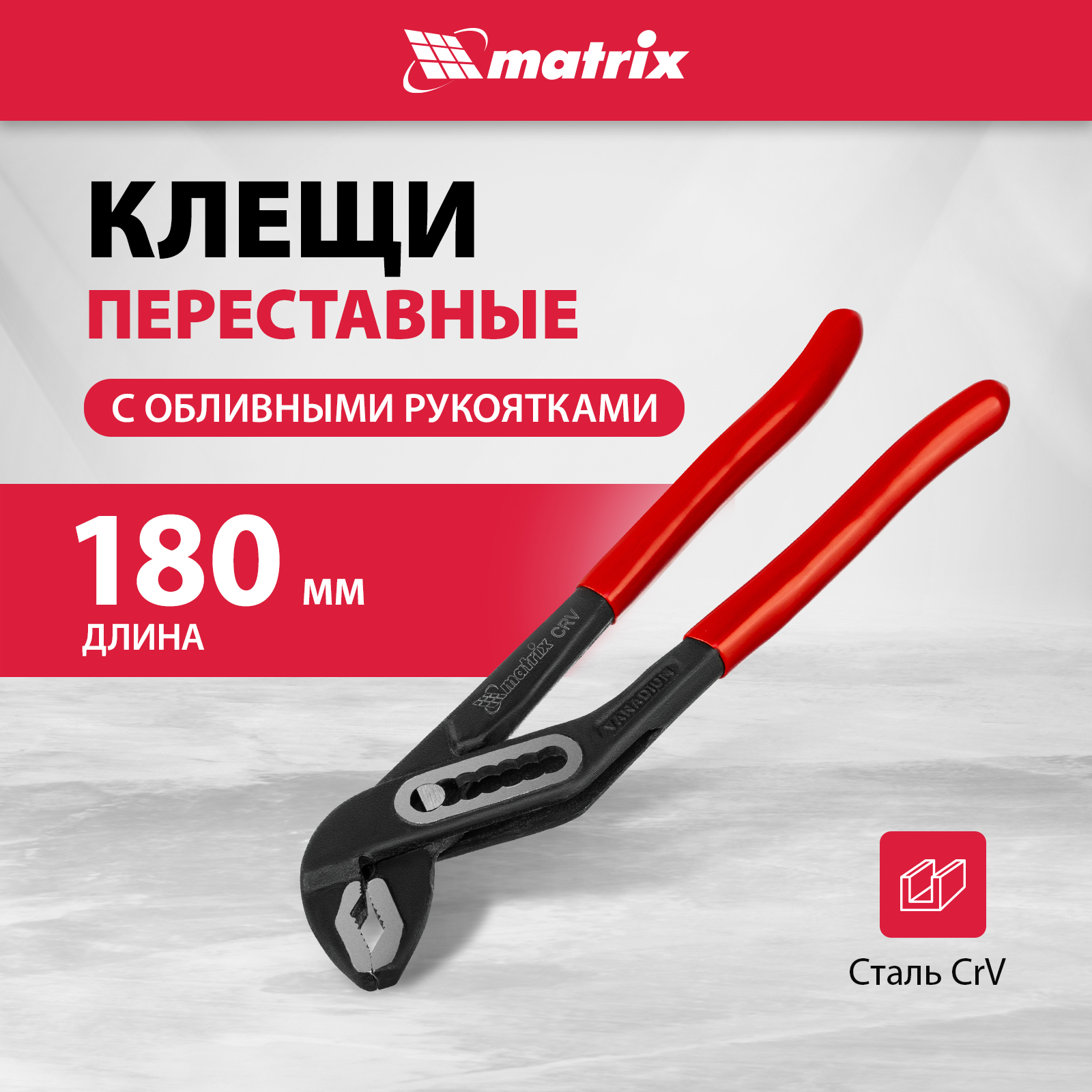 

Переставные клещи MATRIX 250 мм, хром-ванадий, обливные рукоятки 17921