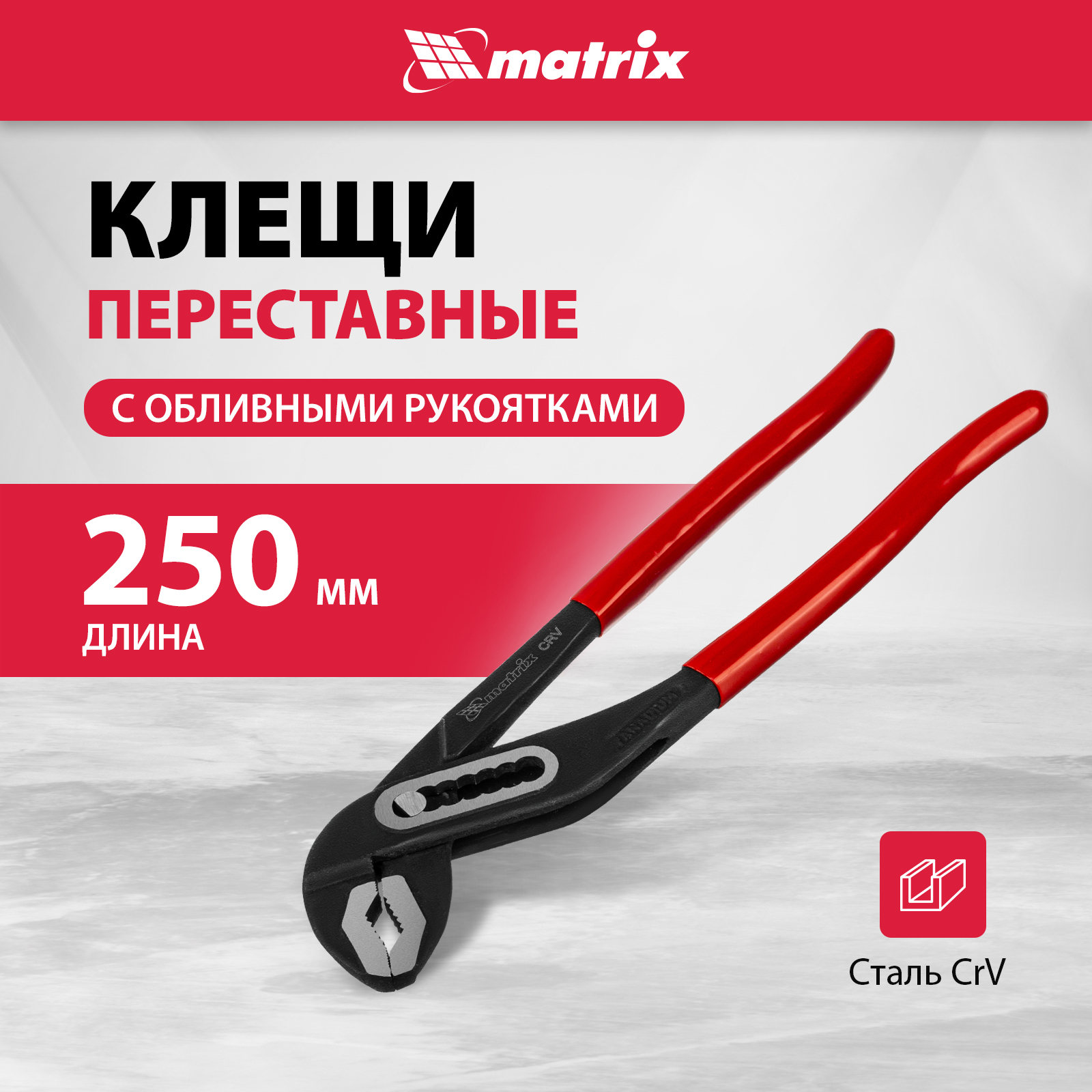 

Переставные клещи MATRIX 180 мм, хром-ванадий, обливные рукоятки 17920