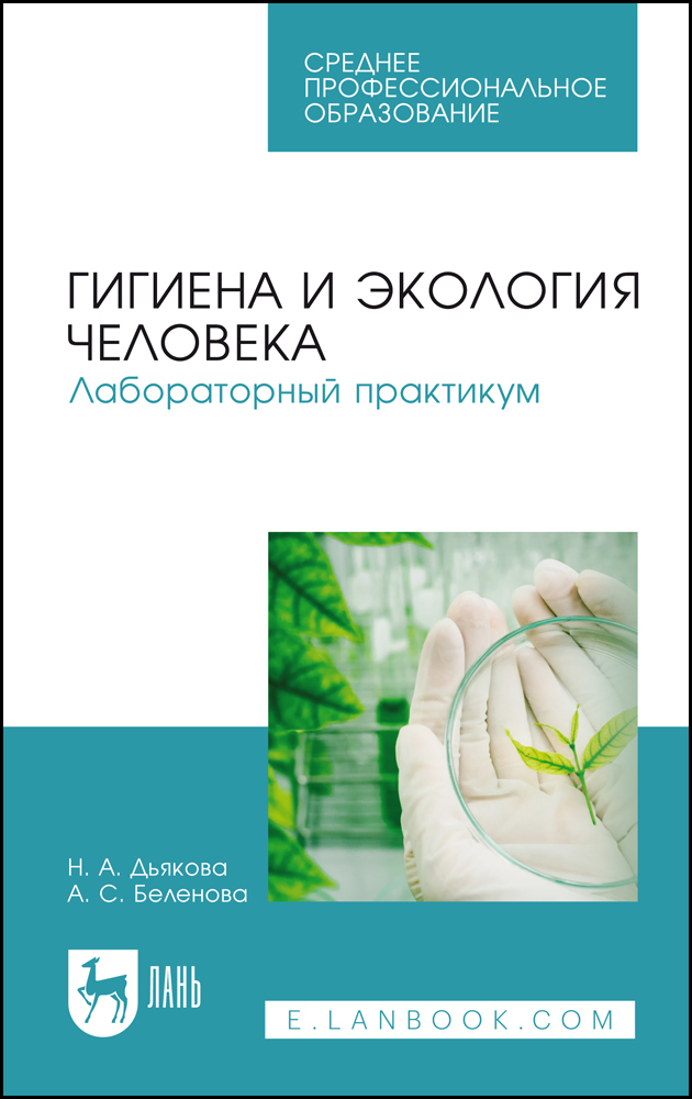 

Гигиена и экология человека Лабораторный практикум