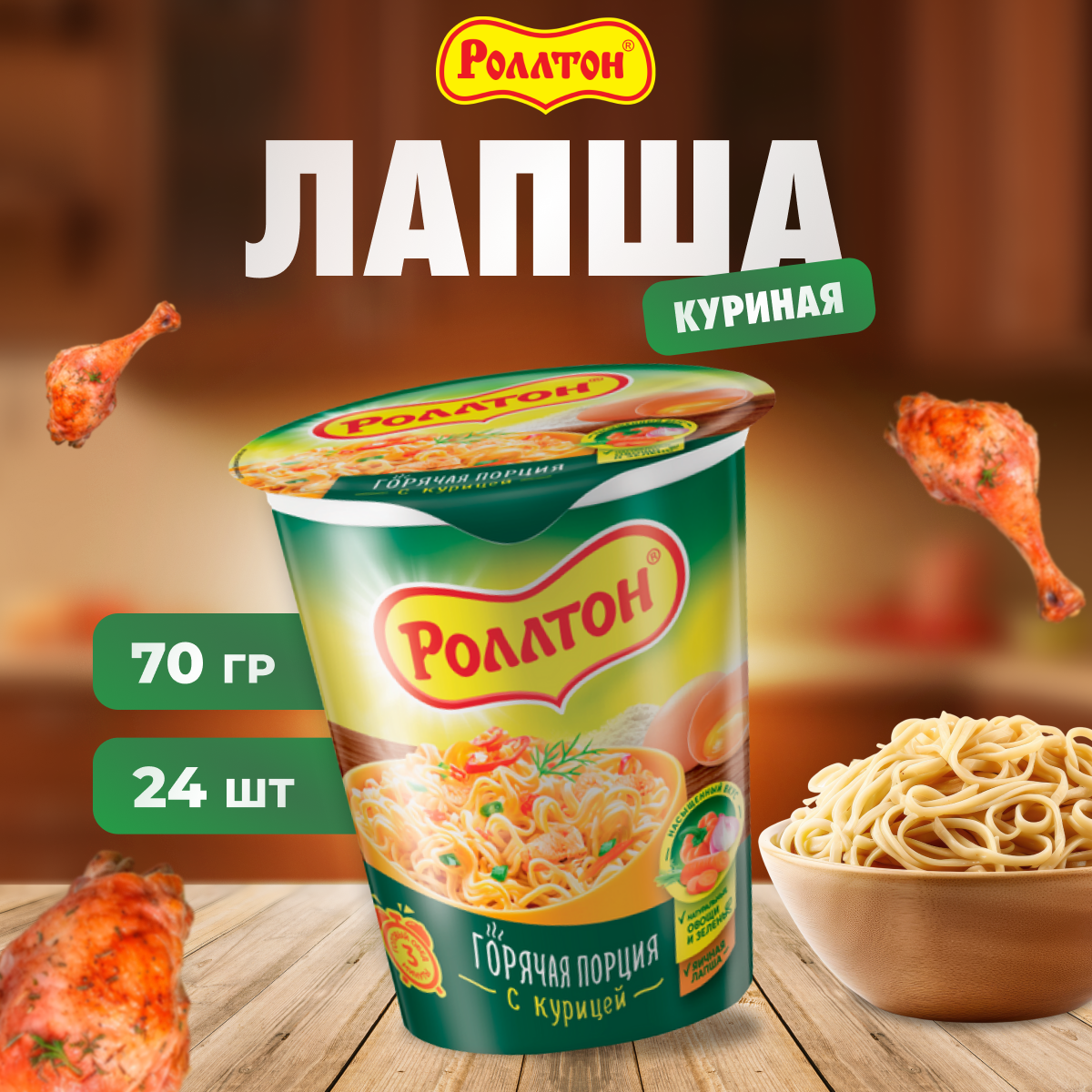 

Лапша быстрого приготовления Роллтон со вкусом курицы, 24 шт по 70 г