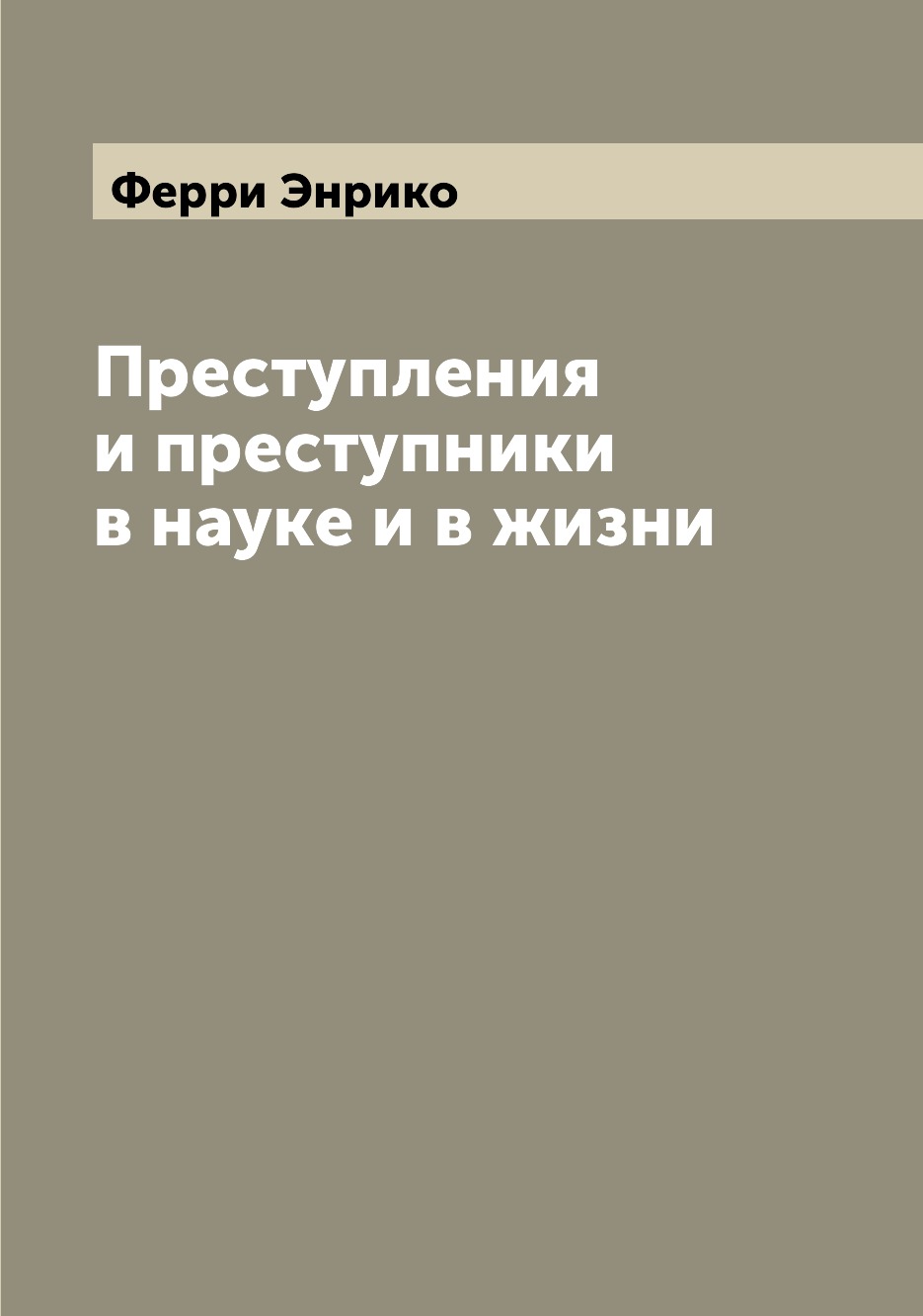 

Преступления и преступники в науке и в жизни