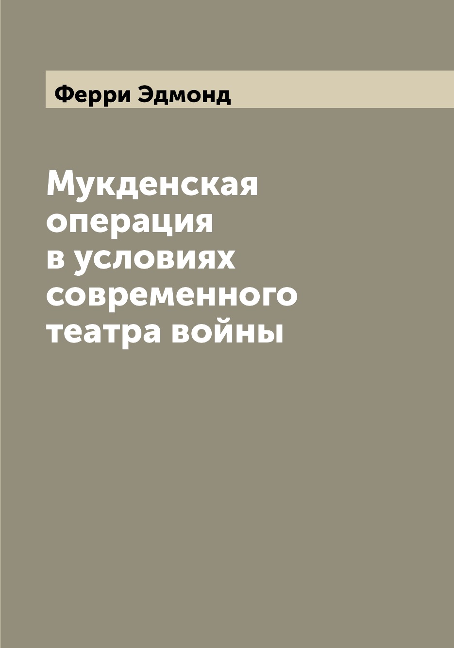 

Книга Мукденская операция в условиях современного театра войны