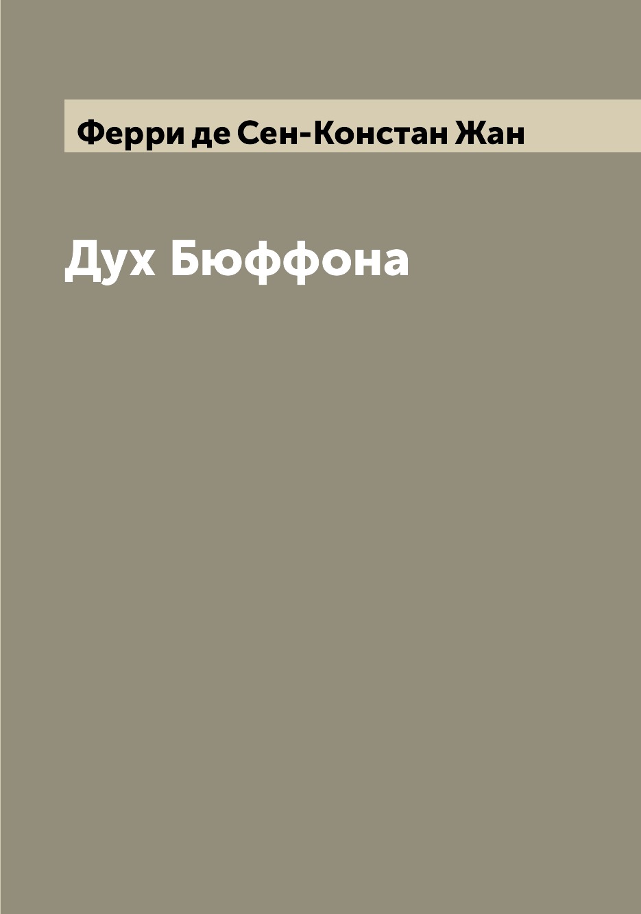 

Книга Дух Бюффона