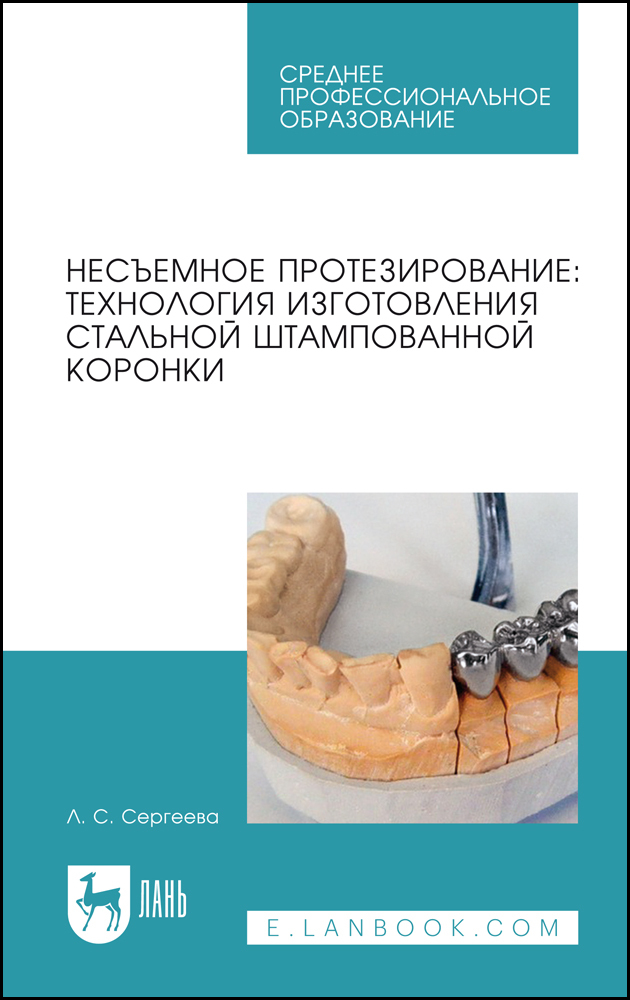 

Несъемное протезирование: технология изготовления стальной штампованной коронки