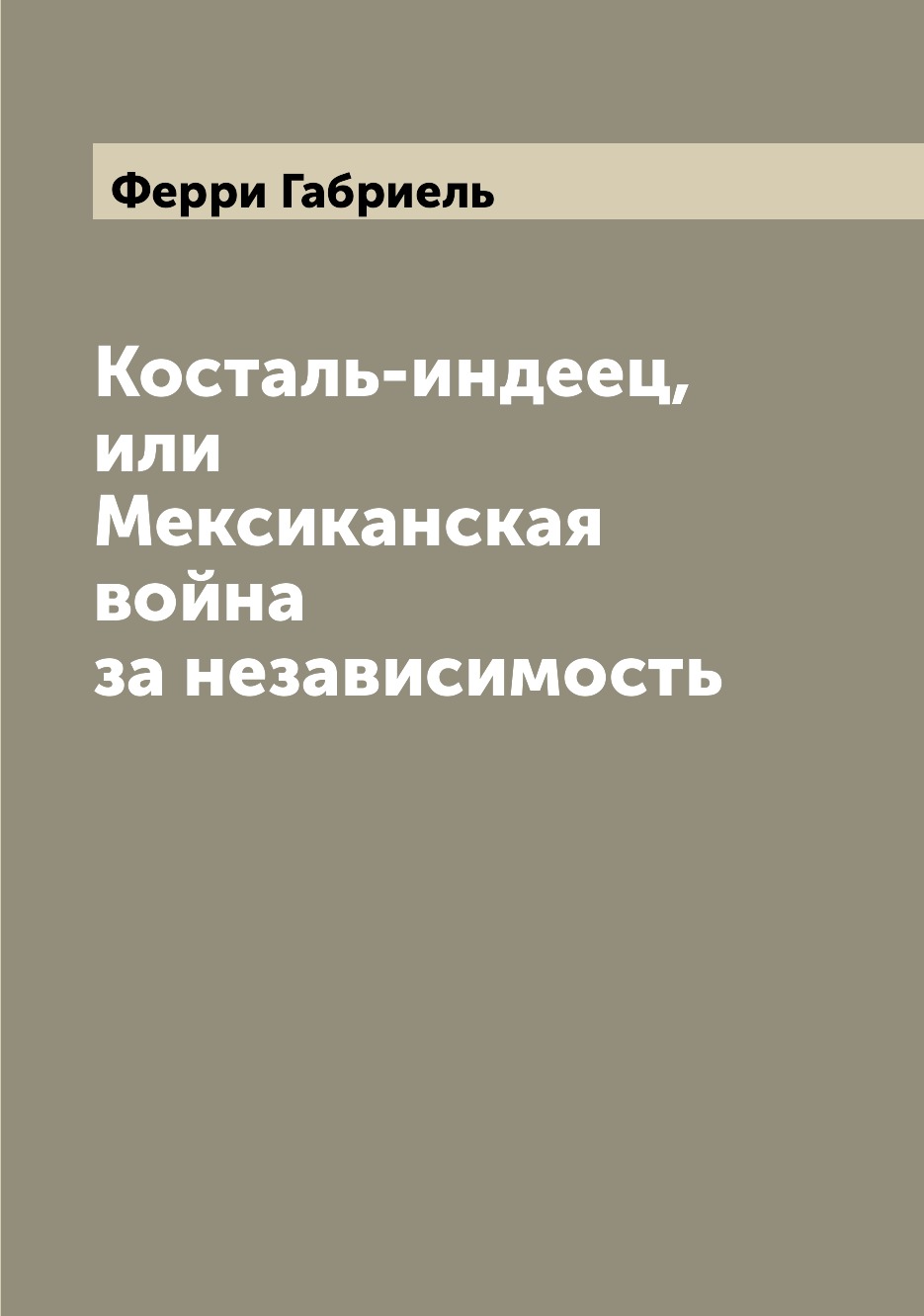 

Косталь-индеец, или Мексиканская война за независимость