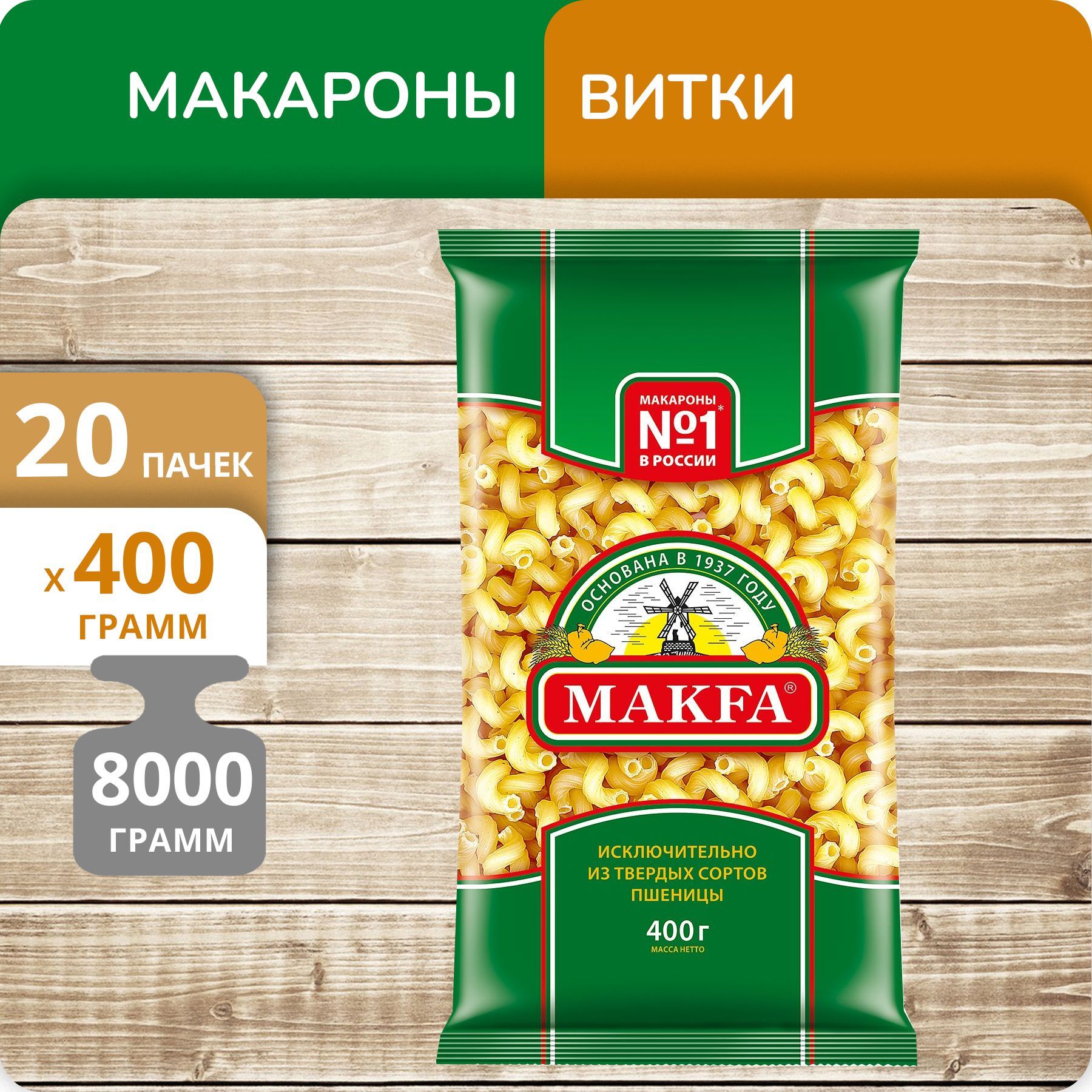 

Витки Макфа, 400 г х 20 шт