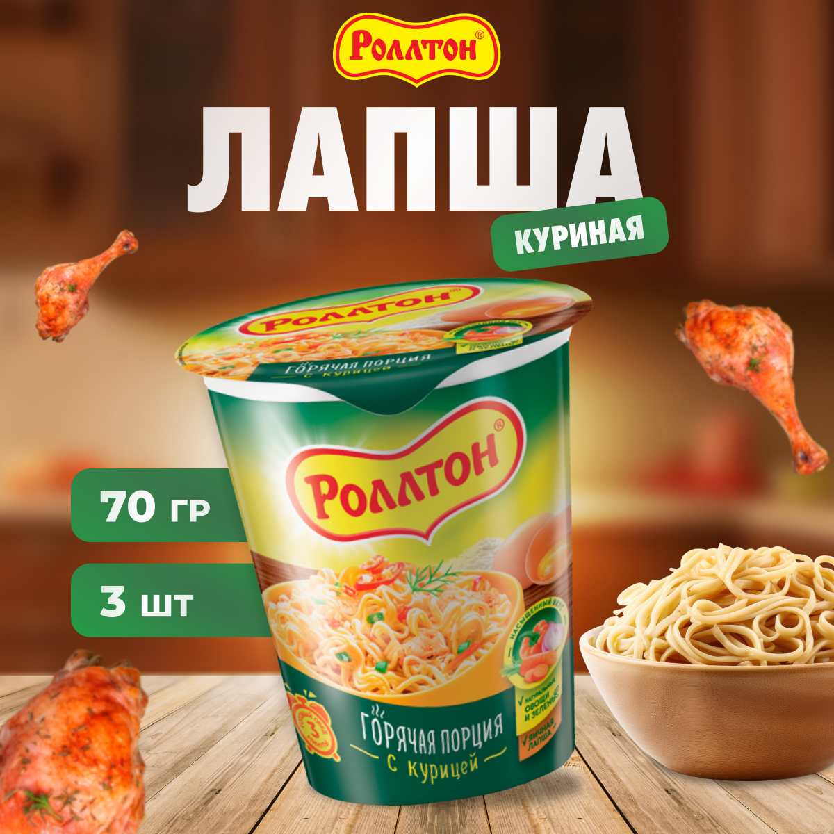 

Лапша быстрого приготовления Роллтон со вкусом курицы, 3 шт по 70 г