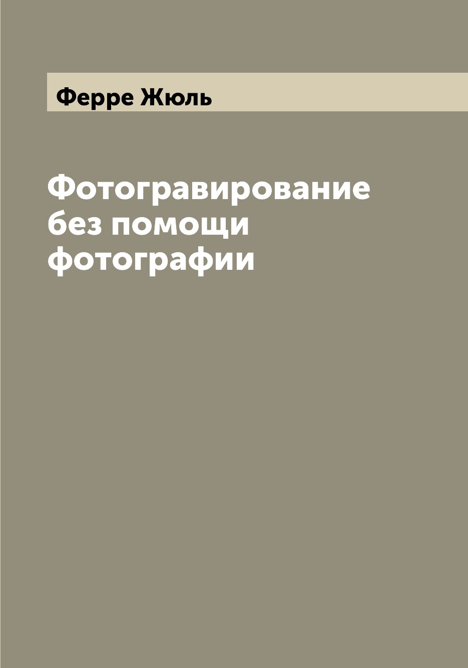 

Фотогравирование без помощи фотографии